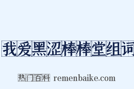 我爱黑涩棒棒堂组词是什么意思的图片